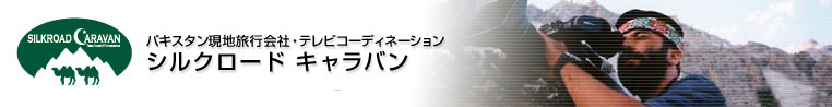 パキスタン現地旅行会社・テレビコーディネーション　シルクロードキャラバン