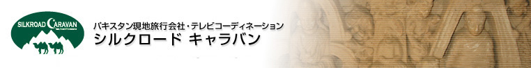 パキスタン現地旅行会社・テレビコーディネーション　シルクロードキャラバン