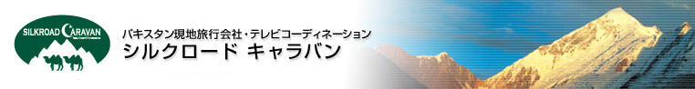 パキスタン現地旅行会社・テレビコーディネーション　シルクロードキャラバン