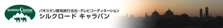 パキスタン現地旅行会社・テレビコーディネーション　シルクロードキャラバン